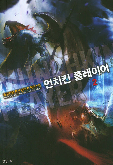 먼치킨 플레이어 2