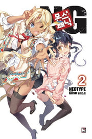 몬스 패닉 NG 2(노블엔진(Novel Engine))