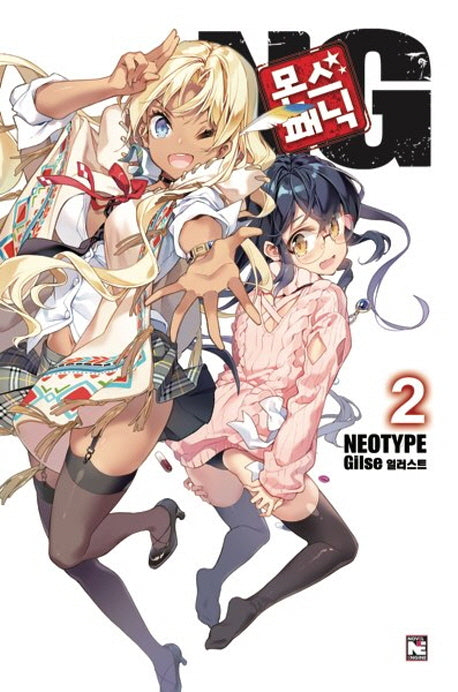 몬스 패닉 NG 2(노블엔진(Novel Engine))
