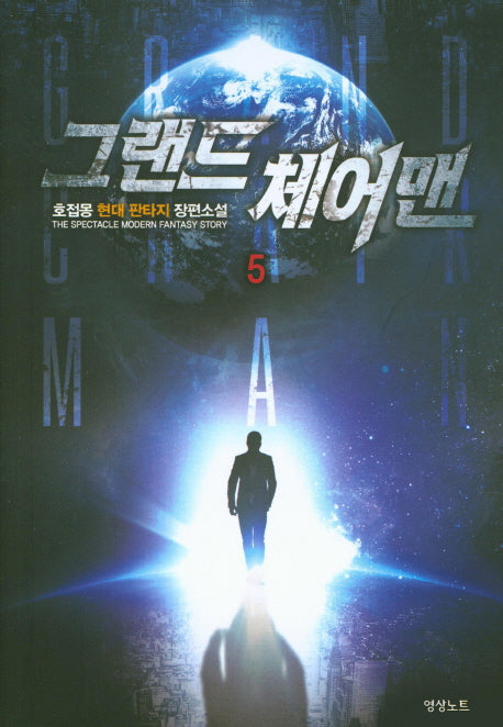 그랜드 체어맨 5