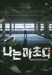 나는 마초다 19