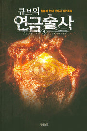 큐브의 연금술사 6