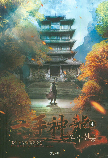 일수신룡 4