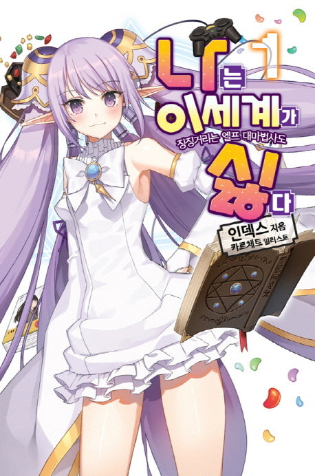 나는 이세계가 싫다 1(노블엔진(Novel Engine))
