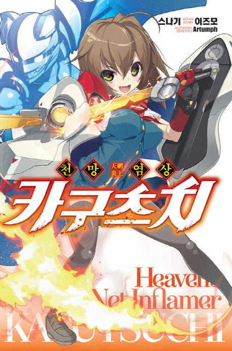 천망염상 카구츠치 1(노블엔진(Novel Engine))