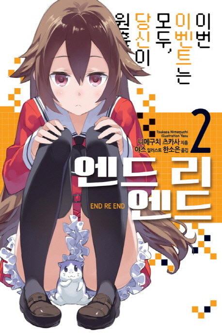 엔드 리 엔드 2