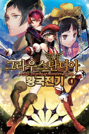 그라우스탄디아 황국전기 4(노블엔진(Novel Engine))