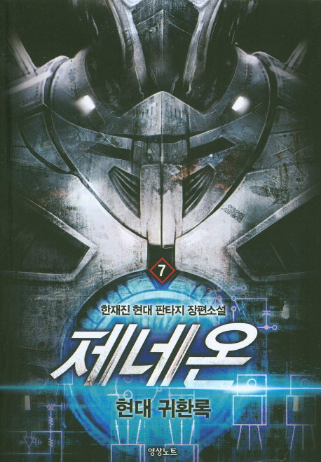 제네온 7