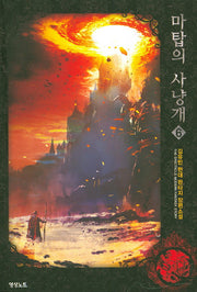 마탑의 사냥개 6
