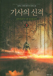 기사의 신격 3