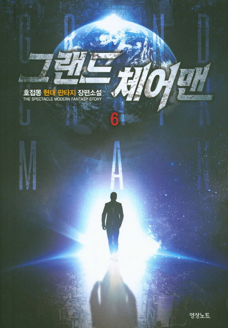 그랜드 체어맨 6