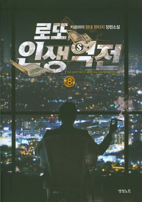 로또 인생역전 8