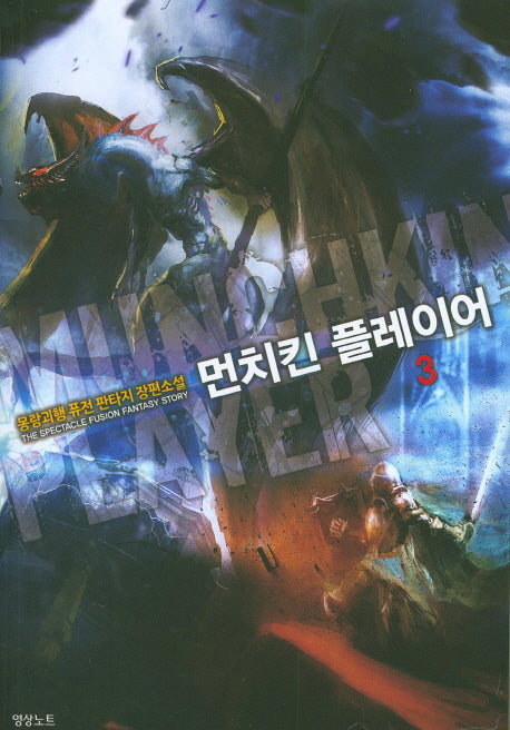 먼치킨 플레이어 3