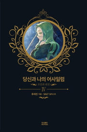 당신과 나의 어사일럼 4: 오만과 편견