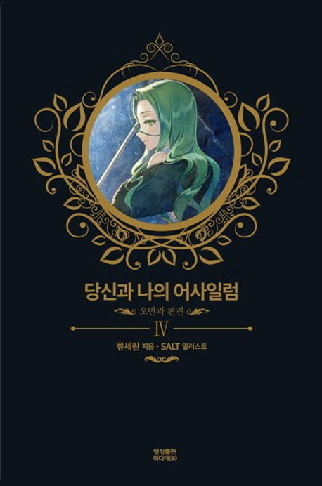 당신과 나의 어사일럼 4: 오만과 편견