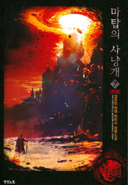 마탑의 사냥개 7(완결)