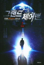그랜드 체어맨 7(완결)