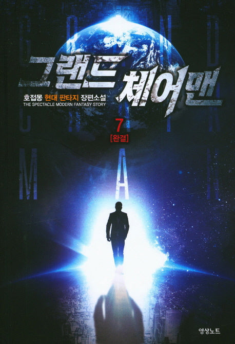 그랜드 체어맨 7(완결)