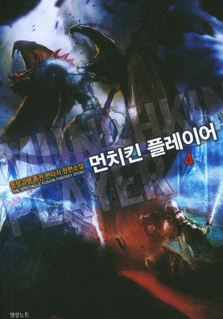 먼치킨 플레이어 4