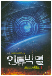 인류박멸 프로젝트 1