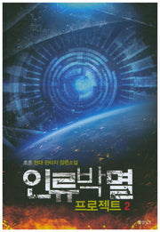인류박멸 프로젝트 2