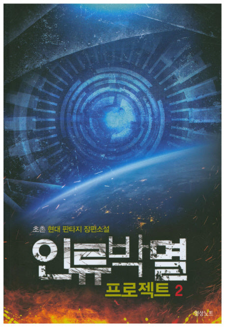 인류박멸 프로젝트 2