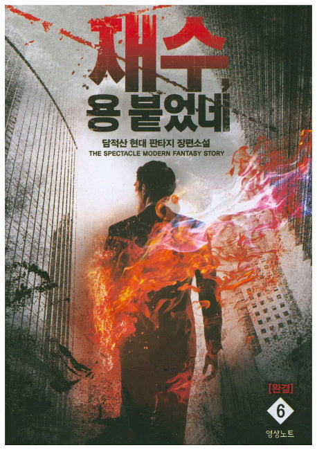 재수 용 붙었네 6(완결)
