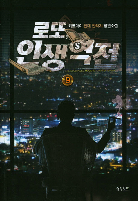 로또 인생역전 9