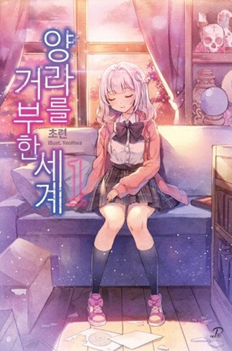 양라를 거부한 세계 1(노블엔진 팝(Novel Engine Pop))