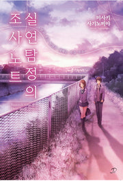 실연탐정의 조사노트