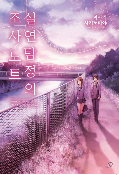 실연탐정의 조사노트