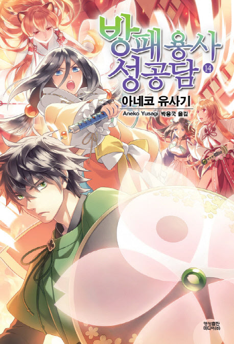 방패 용사 성공담 14(노블엔진(Novel Engine))