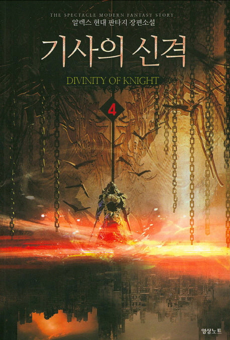 기사의 신격 4