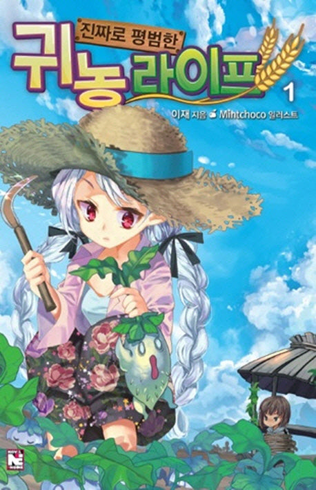진짜로 평범한 귀농 라이프 1(노블엔진(Novel Engine))