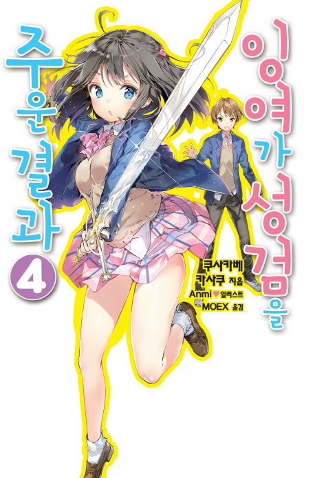 잉여가 성검을 주운 결과 4(노블엔진(Novel Engine))