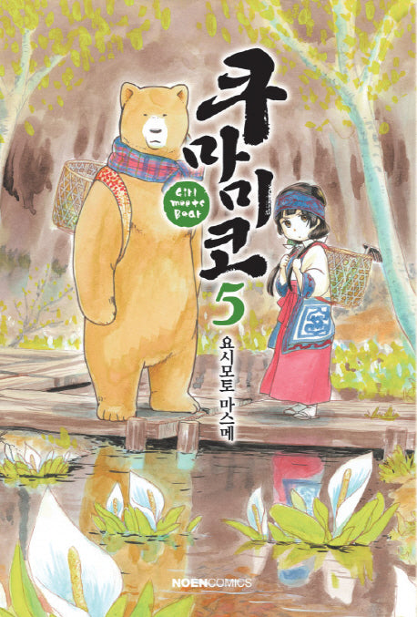 쿠마미코 5(노엔코믹스(Noen Comics))