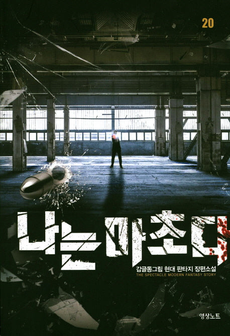 나는 마초다 20