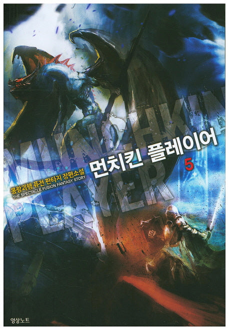 먼치킨 플레이어 5