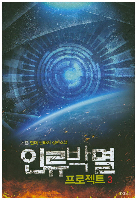 인류박멸 프로젝트 3