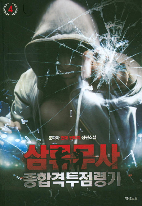 삼류무사 종합격투점령기 4
