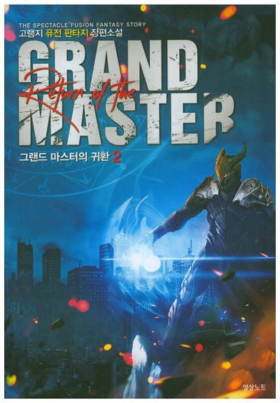 그랜드 마스터의 귀환 2