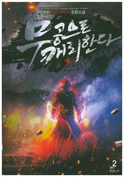 무공으로 캐리한다 2