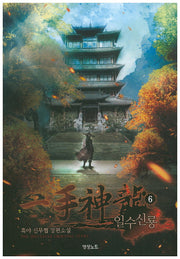 일수신룡 6