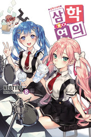 삼학연의 8: 삼학시네마(노블엔진(Novel Engine))