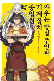 싸우는 빵집 주인과 기계장치 종업원 1(노블엔진(Novel Engine))