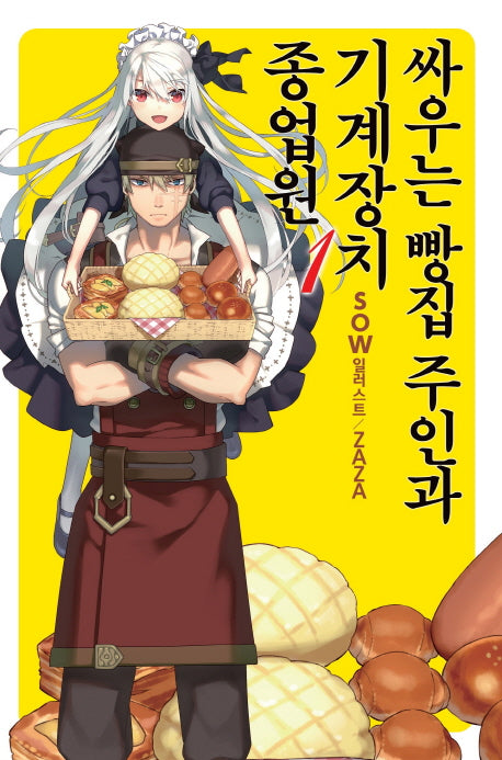 싸우는 빵집 주인과 기계장치 종업원 1(노블엔진(Novel Engine))