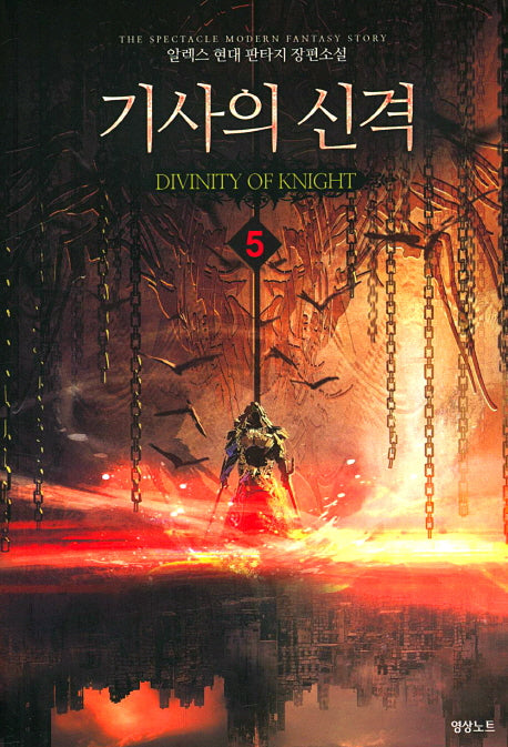 기사의 신격 5
