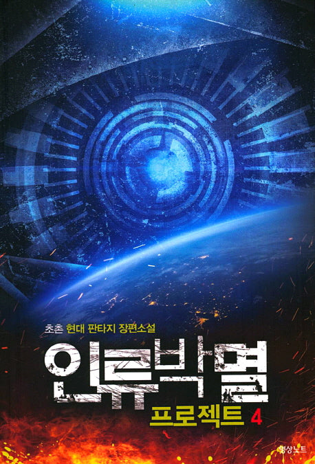 인류박멸 프로젝트 4