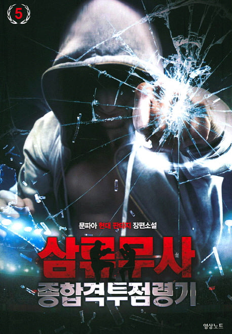 삼류무사 종합격투점령기 5