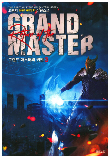 그랜드 마스터의 귀환 3